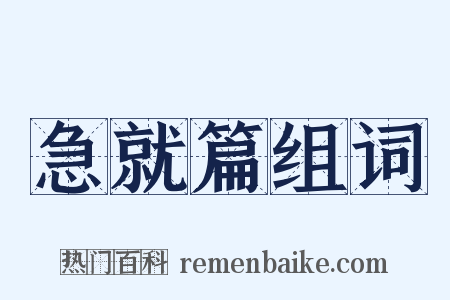 急就篇组词是什么意思的图片